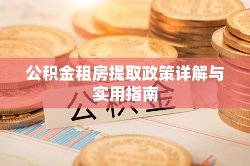 夷陵公积金租房提取政策详解与实用指南