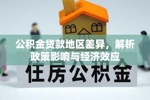 夷陵公积金贷款地区差异，解析政策影响与经济效应