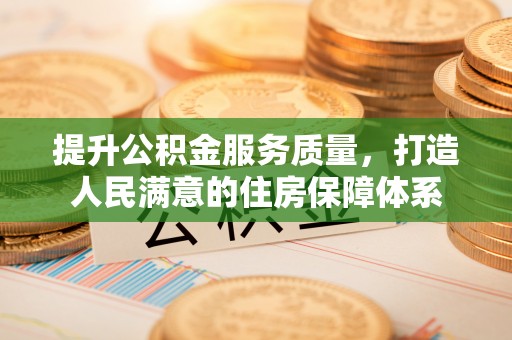 夷陵提升公积金服务质量，打造人民满意的住房保障体系