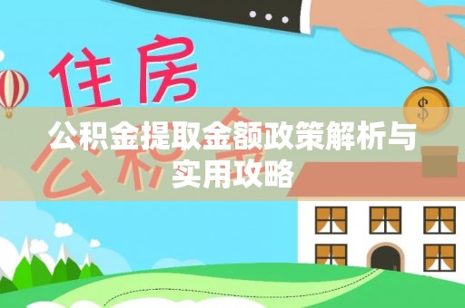 夷陵公积金提取金额政策解析与实用攻略