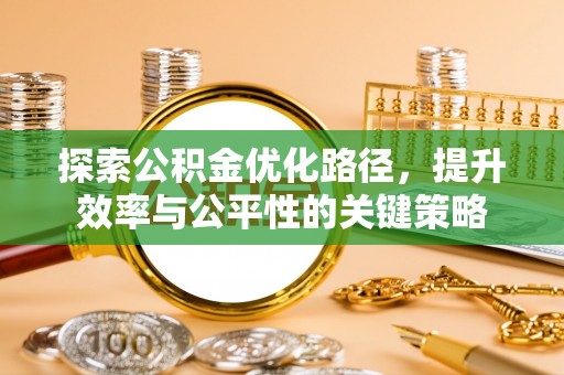 夷陵探索公积金优化路径，提升效率与公平性的关键策略