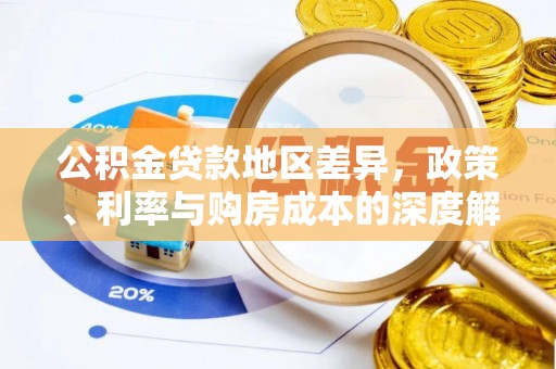夷陵公积金贷款地区差异，政策、利率与购房成本的深度解析