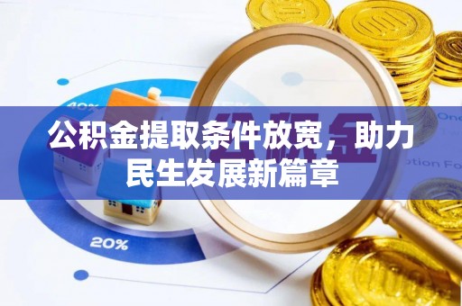 夷陵公积金提取条件放宽，助力民生发展新篇章