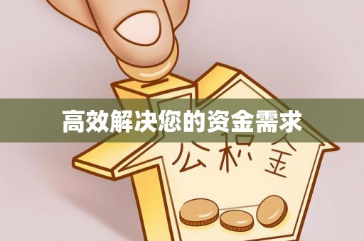 夷陵高效解决您的资金需求