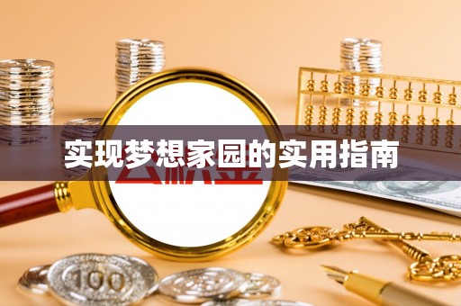 夷陵实现梦想家园的实用指南