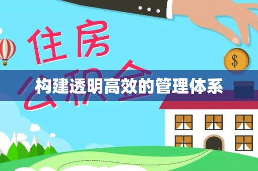 夷陵构建透明高效的管理体系