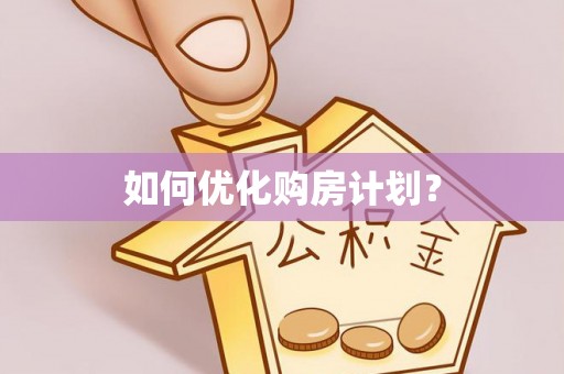 夷陵如何优化购房计划？
