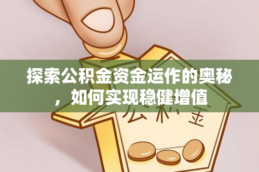 夷陵探索公积金资金运作的奥秘，如何实现稳健增值