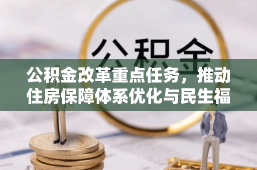 夷陵公积金改革重点任务，推动住房保障体系优化与民生福祉提升