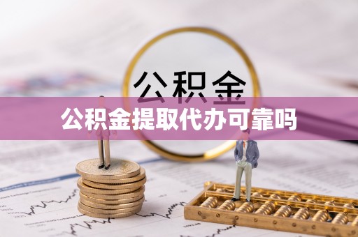 夷陵公积金提取代办可靠吗