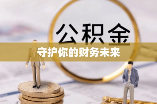 夷陵守护你的财务未来
