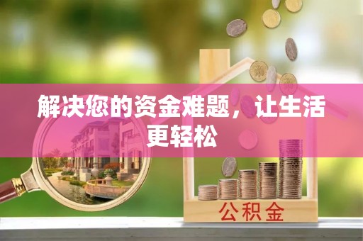 夷陵解决您的资金难题，让生活更轻松