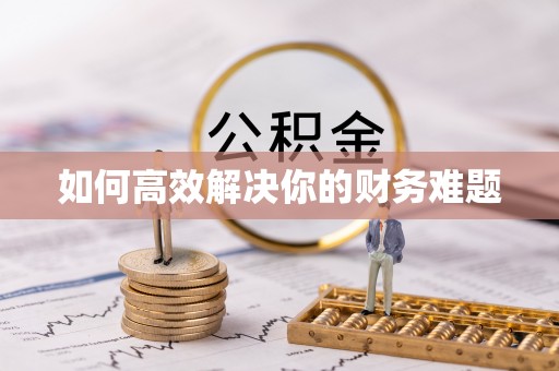 夷陵如何高效解决你的财务难题