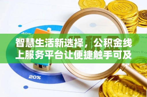 夷陵智慧生活新选择，公积金线上服务平台让便捷触手可及