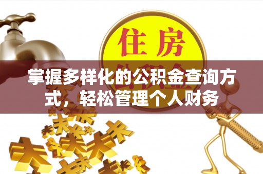 夷陵掌握多样化的公积金查询方式，轻松管理个人财务