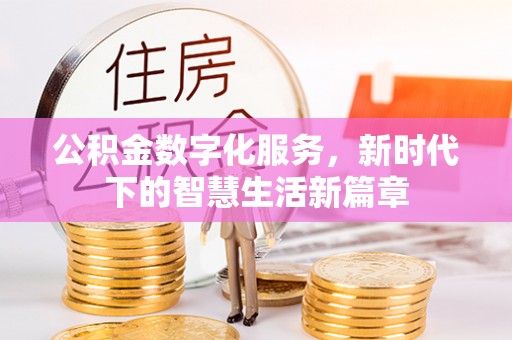 夷陵公积金数字化服务，新时代下的智慧生活新篇章