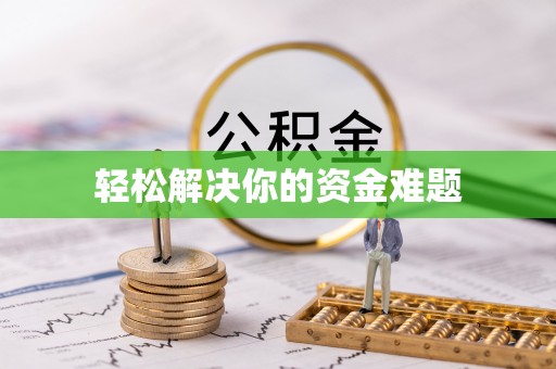 夷陵轻松解决你的资金难题