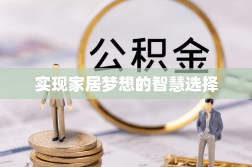 夷陵实现家居梦想的智慧选择