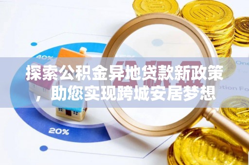 夷陵探索公积金异地贷款新政策，助您实现跨城安居梦想