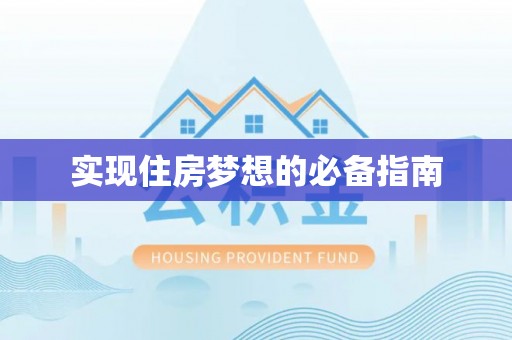 夷陵实现住房梦想的必备指南