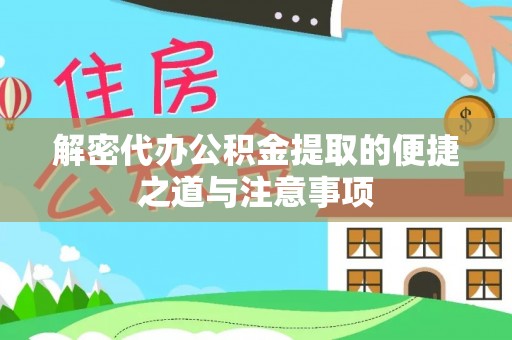 夷陵解密代办公积金提取的便捷之道与注意事项
