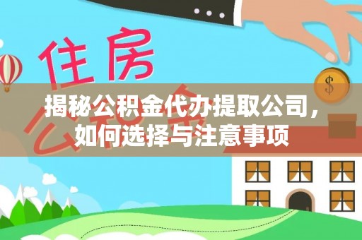 夷陵揭秘公积金代办提取公司，如何选择与注意事项