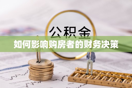 夷陵如何影响购房者的财务决策