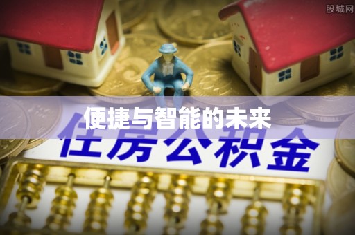 夷陵便捷与智能的未来