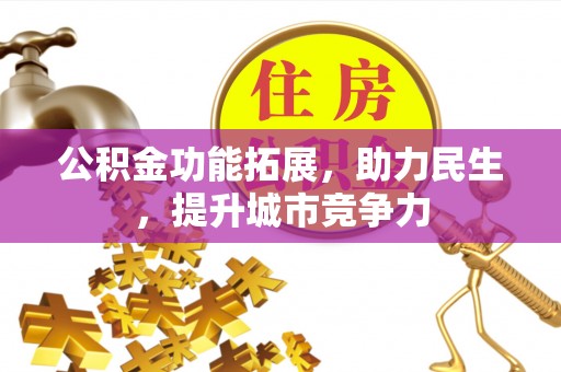 夷陵公积金功能拓展，助力民生，提升城市竞争力