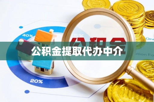 夷陵公积金提取代办中介