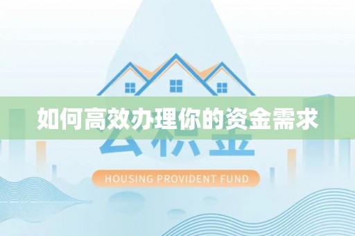 夷陵如何高效办理你的资金需求