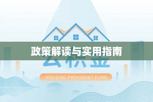 夷陵政策解读与实用指南