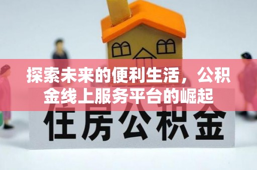 夷陵探索未来的便利生活，公积金线上服务平台的崛起
