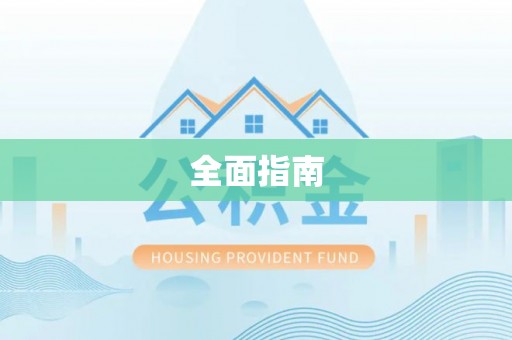 夷陵全面指南