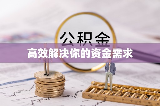 夷陵高效解决你的资金需求
