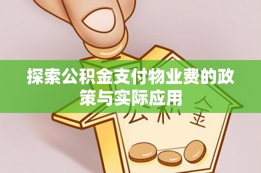 夷陵探索公积金支付物业费的政策与实际应用