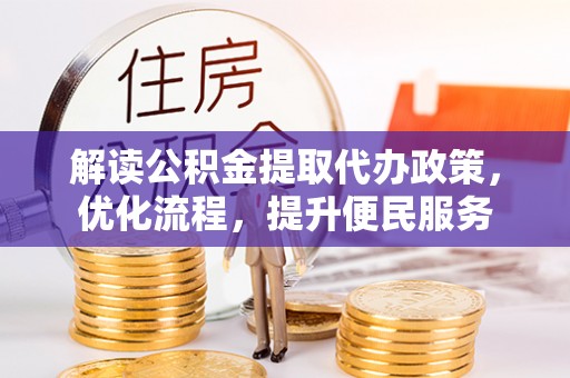 夷陵解读公积金提取代办政策，优化流程，提升便民服务