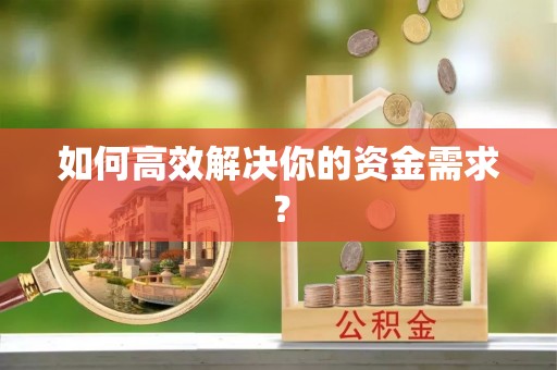 夷陵如何高效解决你的资金需求？