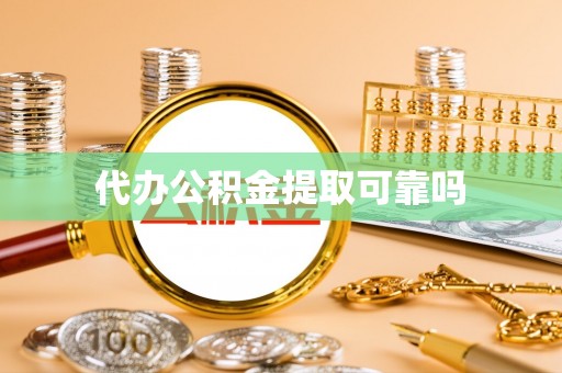 夷陵代办公积金提取可靠吗