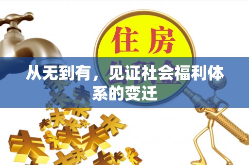 夷陵从无到有，见证社会福利体系的变迁