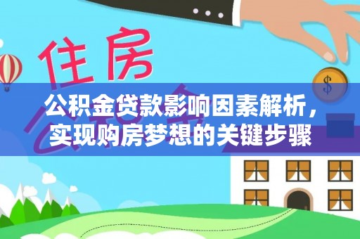 夷陵公积金贷款影响因素解析，实现购房梦想的关键步骤