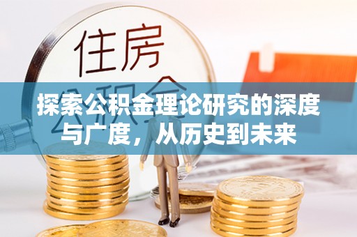 夷陵探索公积金理论研究的深度与广度，从历史到未来