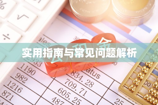 夷陵实用指南与常见问题解析