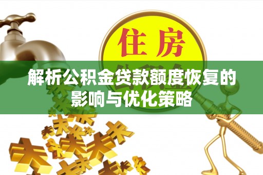 夷陵解析公积金贷款额度恢复的影响与优化策略