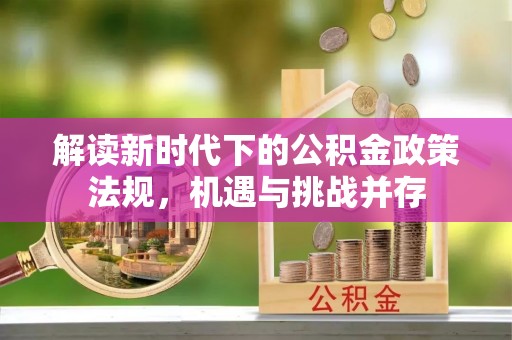 夷陵解读新时代下的公积金政策法规，机遇与挑战并存