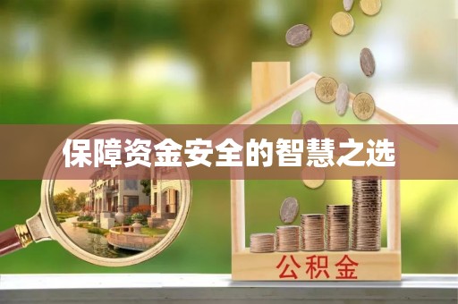 夷陵保障资金安全的智慧之选