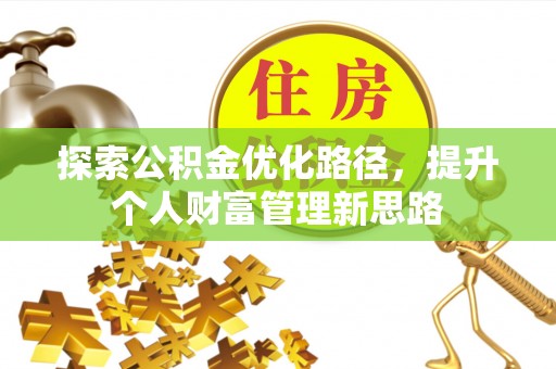 夷陵探索公积金优化路径，提升个人财富管理新思路