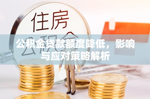 夷陵公积金贷款额度降低，影响与应对策略解析