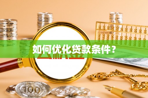 夷陵如何优化贷款条件？