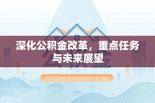 夷陵深化公积金改革，重点任务与未来展望